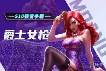 S10金铲铲！顶级拼多多女枪有多猛?版本强势上分答案！