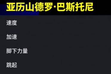 《实况足球》梦幻精选巴斯托尼登场，能否争夺“实一卫”？