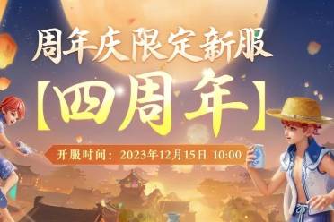 《梦幻西游三维版》周年庆限定服【四周年】预约开启，惊喜开服福利伴你