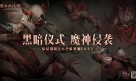 魔神侵袭！集结迎战《暗黑破坏神：不朽》五大全新煞魔BOSS