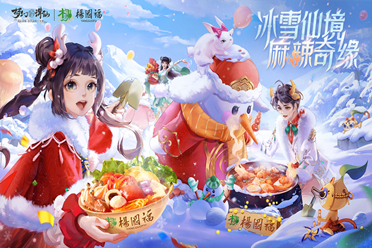 冰雪仙境 麻辣奇缘《梦幻新诛仙》×杨国福麻辣烫联动正式开启！