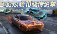 2024跨年福利放大招 《王牌竞速》登录即领满级永久赛车！