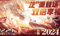 畅玩跨年小长假！《梦幻新诛仙》鄂伦春联动启新篇，元旦奖励再升级！