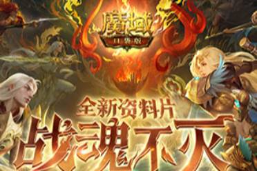 再次刷新上限，龙年兽开启《魔域口袋版》新年征程