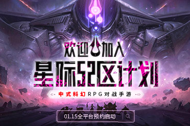 中式科幻RPG对战手游《星际52区》预约启动！