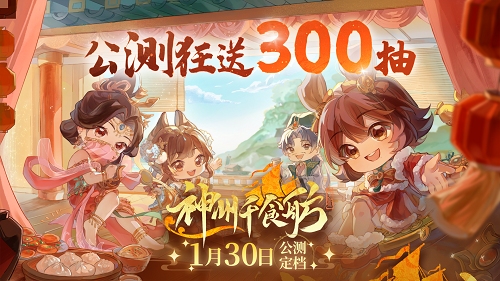 《神州千食舫》1月30日正式上线！公测首月狂送300抽