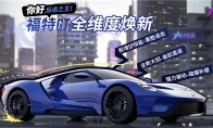 马力之王“福特GT”焕新登场！上线《王牌竞速》领永久神车