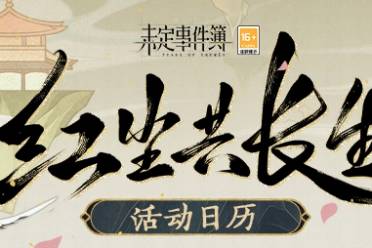 「红尘共长生」活动日历《未定事件簿》多样活动上线，缤纷福利放送