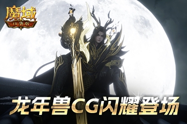 《魔域口袋版》精美龙年幻兽CG曝光