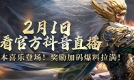 《极无双2》春节版本直播预告，彩金将马超新年活动抢先看