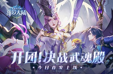 《斗罗大陆：史莱克学院》首发！开放大世界开启！