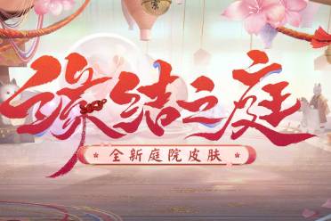 《阴阳师》全新动态昼夜庭院皮肤上线，参与活动还可领取免费庭院皮肤！