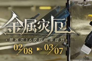 《尘白禁区》限时武器共鸣活动【金属灾厄】开启，【普赛克16】获取概率UP