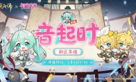 《阴阳师》×初音未来 限定联动即将开启，新区【音起时】开放预约集结！