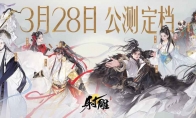 网易武侠RPG大作《射雕》公测正式定档328