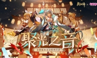 《阴阳师》全新版本活动「聚光之音」开启，联动线上特别演出启幕在即！