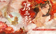 三彩一曲庆花朝 《梦幻新诛仙》全新迎新萌宠唐三彩与你踏歌赏春