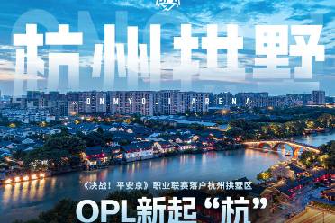 不负热爱，全新起“杭”！OPL正式落户杭州拱墅区