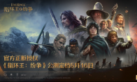 魔戒经典传承，中土大战一触即发！《指环王：纷争》公测定档5月16日