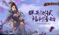 《三国群英传：国战版》群英测试进行中，福利享不停！