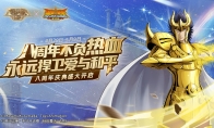 《圣斗士星矢：重生》八周年庆典帷幕即将拉开 惊喜彩蛋等你揭晓