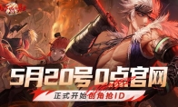 腾讯《地下城与勇士：起源》开放创角抢ID，明天上午9点正式开服