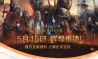 《指环王：纷争》5月16日公测，来网易云游戏免下载快速畅玩