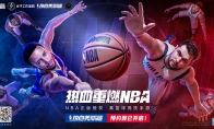 来了！NBA正版授权真篮球竞技手游《热血美职篮》预约开启！