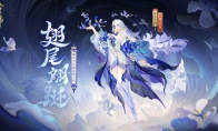 鸢蝶共舞，翩跹随行《阴阳师》蝉冰雪女花合战皮肤即将上线