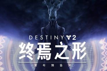 Bungie推出《命运2：终焉之形》发布预告片