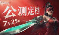 永劫无间手游公测定档7月25日！ 开启动作竞技新篇章