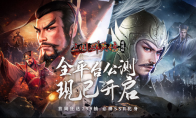 万人国战的真实三国！《三国群英传：国战版》今日公测开启！