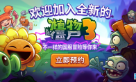 《植物大战僵尸3》中国版将由迷你创想独家代理