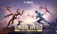 《天启行动》公测定档8月16日！完全0数值，100%竞技！