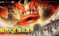 醒狮三国 潮玩周年！《战地无疆》“醒狮三国”周年庆典隆重开幕