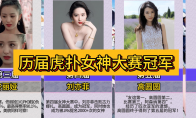 今年虎扑女神大赛，《龙族》粉丝集体演了一出“越共探头”