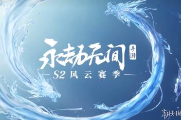 永劫无间手游S2赛季前瞻，新英雄上线，新玩法公布！