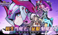 重生当魔王，征服魅魔娘！《异界原点传说：史莱姆不哭》全平台预约开启