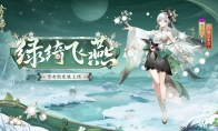 绿绮为裳，飞燕相伴 |《阴阳师》雪女新皮肤情报