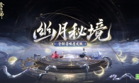 幽光闪烁，月落星河 |《阴阳师》全新召唤屋皮肤与幕间主题上线！