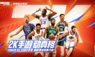 《NBA2K All Star》手游动真格！“真格测试” 招募活动等你来参与