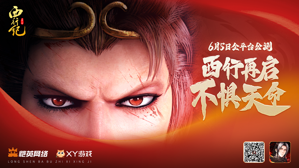  独特港漫风 不一样的西游《龙神八部之西行纪》6月5日全平台上线！