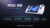 败家之眼不败家 ROG掌机4999元！今晚10点开售