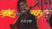 《2077》配置更新：最低也要SSD！CDPR官方回应