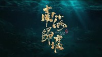 鬼吹灯《南海归墟》新预告 胡八一三人组回归