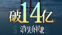 《消失的她》票房破14亿!将仅次于满江红、流浪地球2