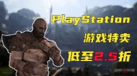 PlayStation游戏2.5折起 尽享Steam夏促最后的狂欢！