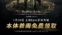 Epic喜＋1：《上古卷轴OL》等两款游戏！