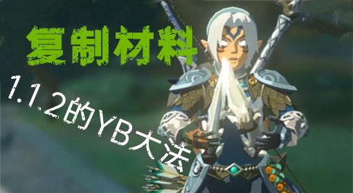 效率直逼YB大法！《王国之泪》1.1.2复制材料教程