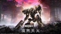 我们和《装甲核心6》制作人聊了聊：系列重启之作